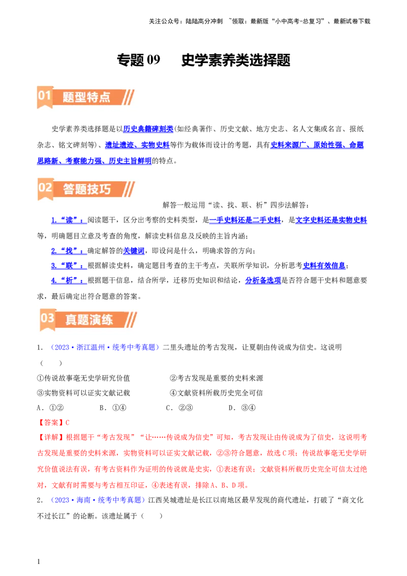专题10史学素养类选择题（含答题技巧，题型专练60题）（解析版）_02中考总复习（2026版更新中）_06-历史-中考总复习_2024年中考复习资料_二轮复习