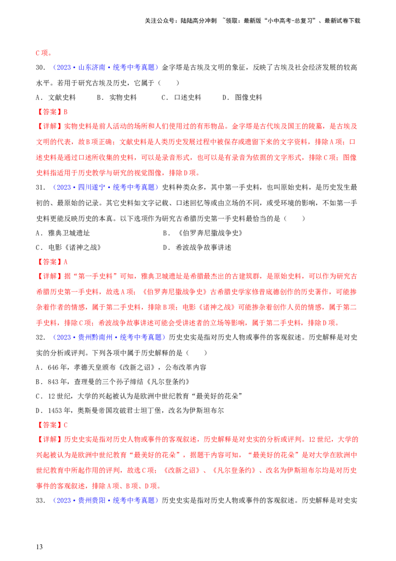 专题10史学素养类选择题（含答题技巧，题型专练60题）（解析版）_02中考总复习（2026版更新中）_06-历史-中考总复习_2024年中考复习资料_二轮复习