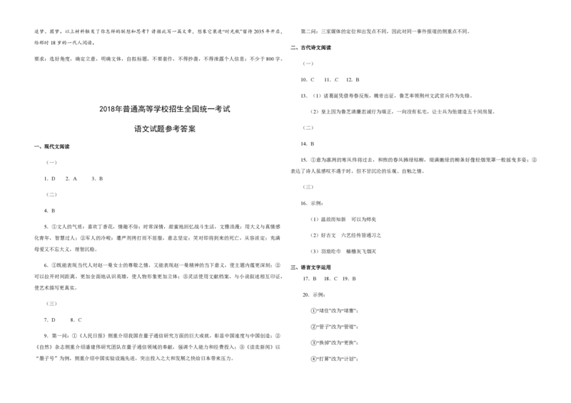 2018年高考真题语文（山东卷）（解析版）_全国卷+地方卷_1.语文_1.语文高考真题试卷_2008-2020年_地方卷_山东高考语文08-21_A3版_PDF版赠送）