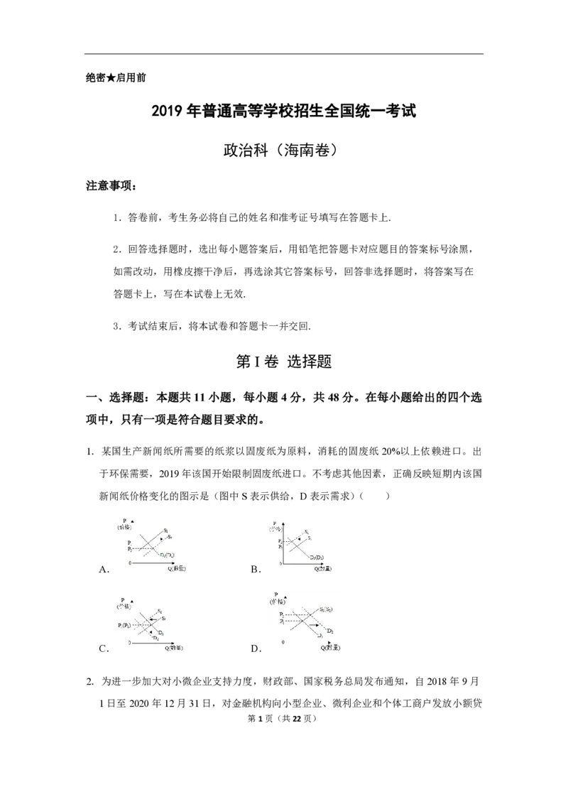 2019年海南省高考政治试题及答案_全国卷+地方卷_9.政治_1.政治高考真题试卷_2008-2020年_地方卷_海南高考政治08-20_A4word版_PDF版（赠送）