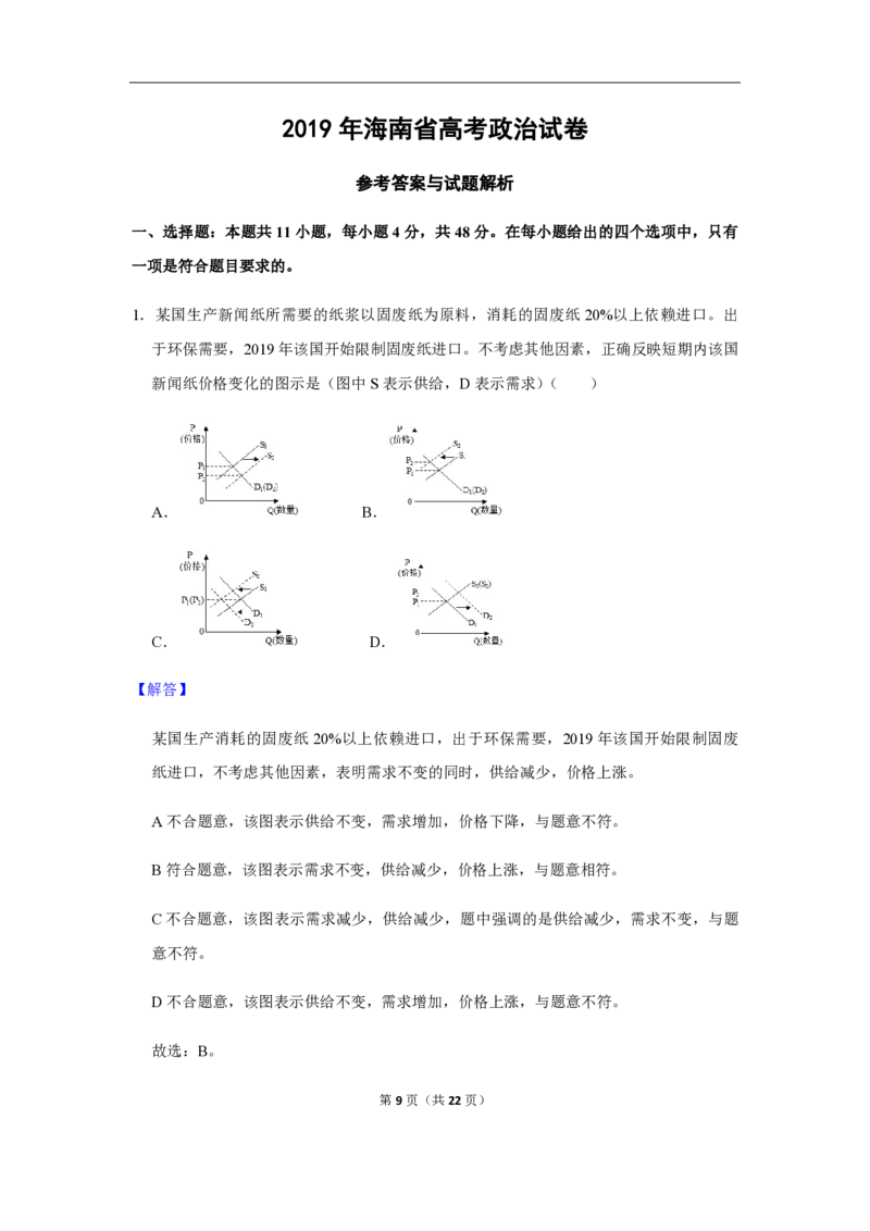 2019年海南省高考政治试题及答案_全国卷+地方卷_9.政治_1.政治高考真题试卷_2008-2020年_地方卷_海南高考政治08-20_A4word版_PDF版（赠送）