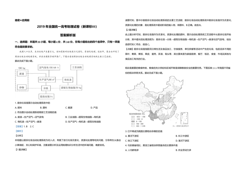 2019年全国统一高考地理试卷（新课标Ⅲ）（解析版）_全国卷+地方卷_8.地理_1.地理高考真题试卷_2008-2020年_全国卷_全国统一高考地理（新课标ⅲ）16-21_A3word版