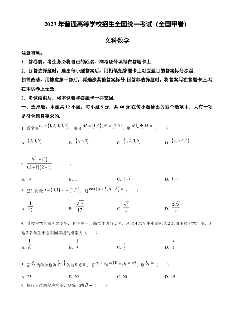 2023年高考全国甲卷数学（文）真题（原卷版）_全国卷+地方卷_2.数学_1.数学高考真题试卷_2023年高考-数学_2023年全国甲卷-数学（文，理）