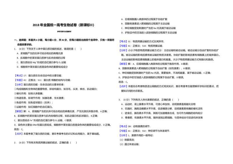 2018年全国统一高考生物试卷（新课标Ⅱ）（解析版）_全国卷+地方卷_6.生物_1.生物高考真题试卷_2008-2020年_全国卷_全国统一高考生物（新课标ⅱ）08-21_A3word版