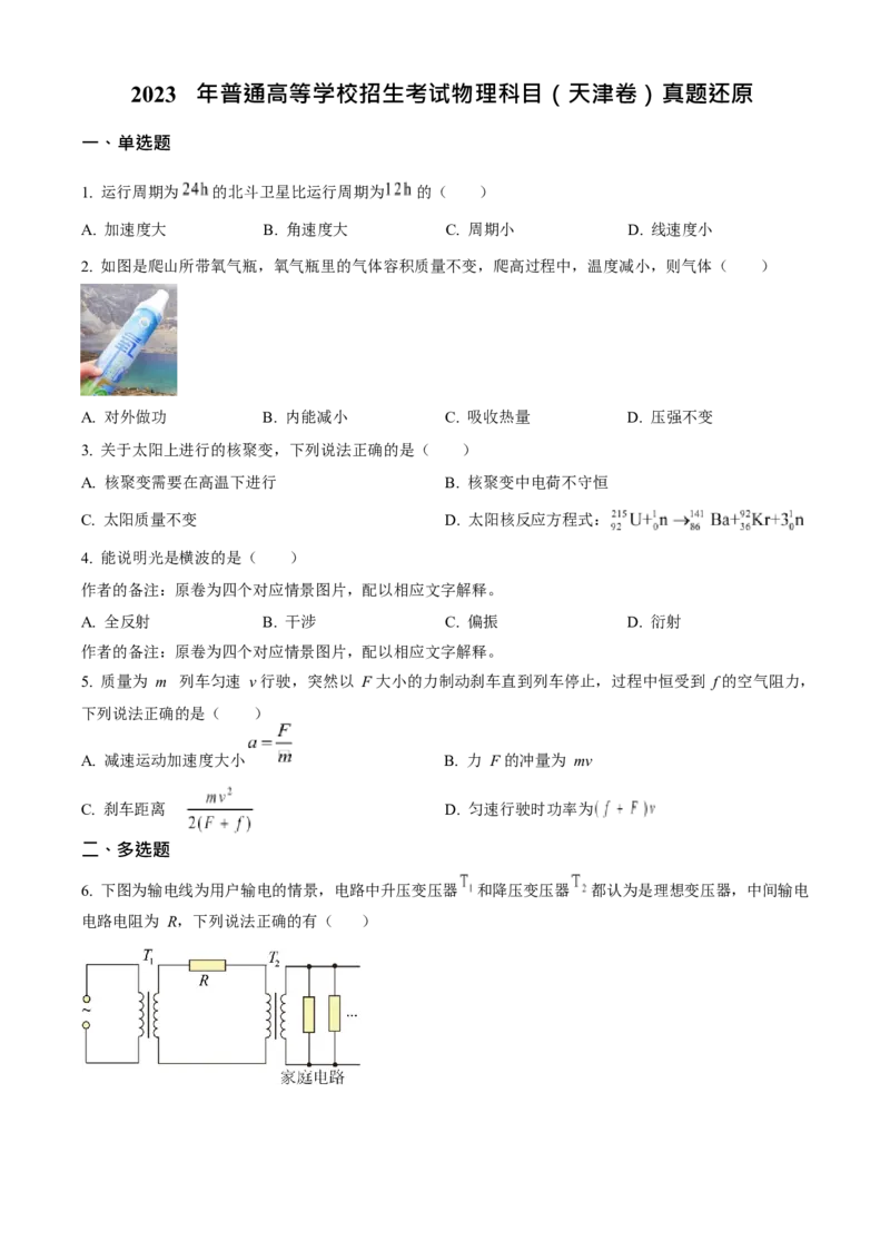 2023年高考物理真题（天津自主命题）（原卷版）_全国卷+地方卷_4.物理_1.物理高考真题试卷_2023年高考-物理_2023年天津自主命题