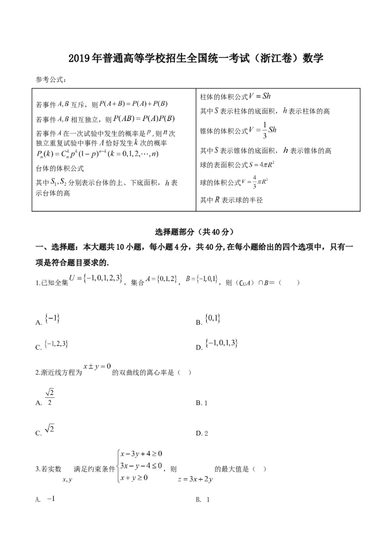 2019年浙江省高考数学（原卷版）_全国卷+地方卷_2.数学_1.数学高考真题试卷_2008-2020年_地方卷_浙江高考数学08-23_A4word版_原卷版（建议只打印原卷版，解析版手机对答案即可）