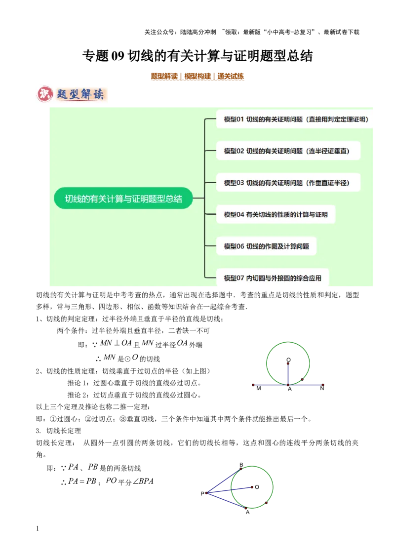 专题09切线的有关计算与证明题型总结（7大模型）（原卷版）_02中考总复习（2026版更新中）_02-数学-中考总复习_2025中考复习资料_2025年中考数学答题方法模板