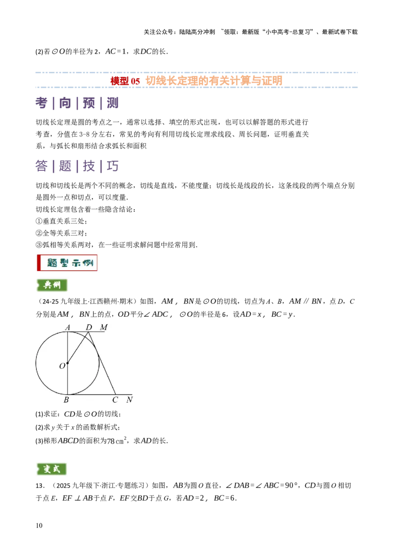 专题09切线的有关计算与证明题型总结（7大模型）（原卷版）_02中考总复习（2026版更新中）_02-数学-中考总复习_2025中考复习资料_2025年中考数学答题方法模板