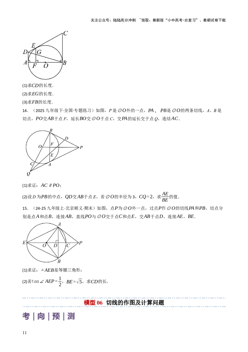 专题09切线的有关计算与证明题型总结（7大模型）（原卷版）_02中考总复习（2026版更新中）_02-数学-中考总复习_2025中考复习资料_2025年中考数学答题方法模板