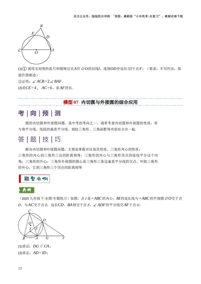 专题09切线的有关计算与证明题型总结（7大模型）（原卷版）_02中考总复习（2026版更新中）_02-数学-中考总复习_2025中考复习资料_2025年中考数学答题方法模板