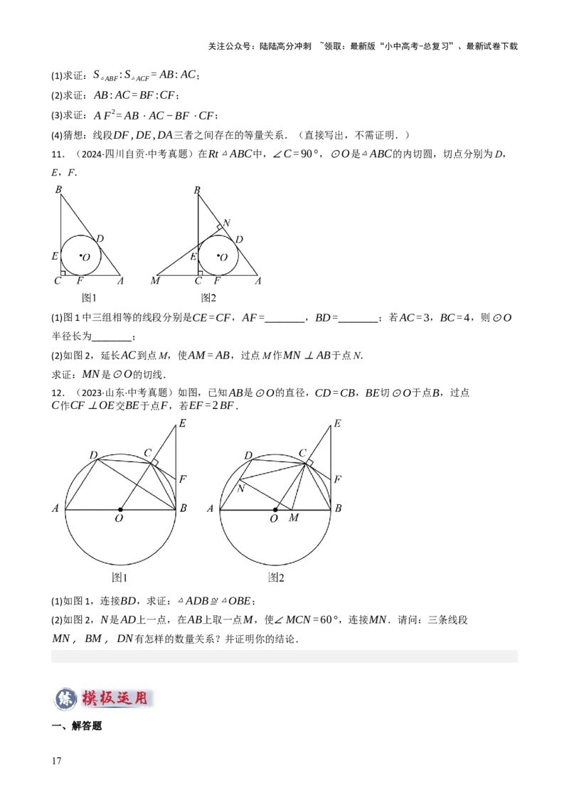 专题09切线的有关计算与证明题型总结（7大模型）（原卷版）_02中考总复习（2026版更新中）_02-数学-中考总复习_2025中考复习资料_2025年中考数学答题方法模板