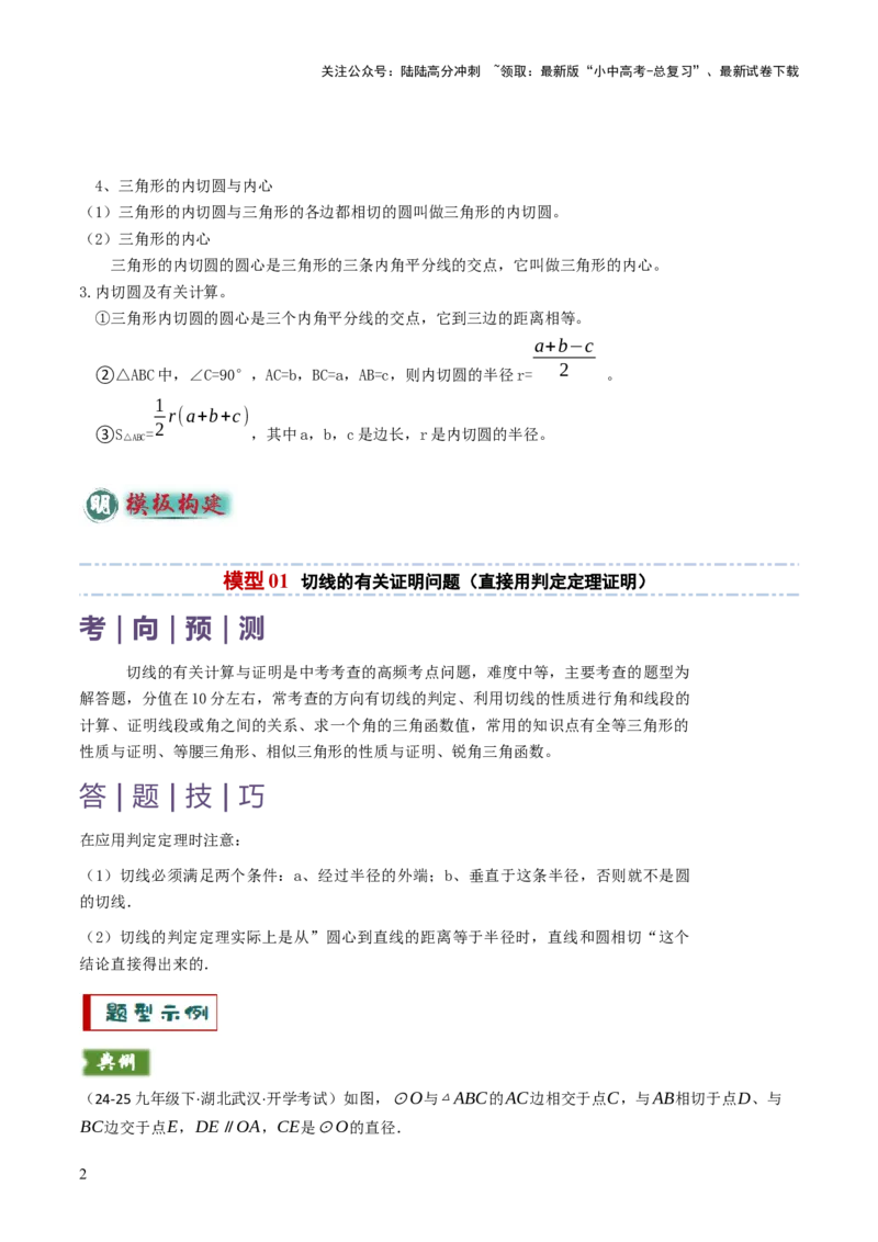 专题09切线的有关计算与证明题型总结（7大模型）（原卷版）_02中考总复习（2026版更新中）_02-数学-中考总复习_2025中考复习资料_2025年中考数学答题方法模板