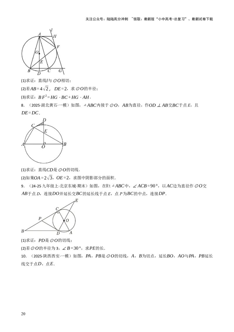 专题09切线的有关计算与证明题型总结（7大模型）（原卷版）_02中考总复习（2026版更新中）_02-数学-中考总复习_2025中考复习资料_2025年中考数学答题方法模板
