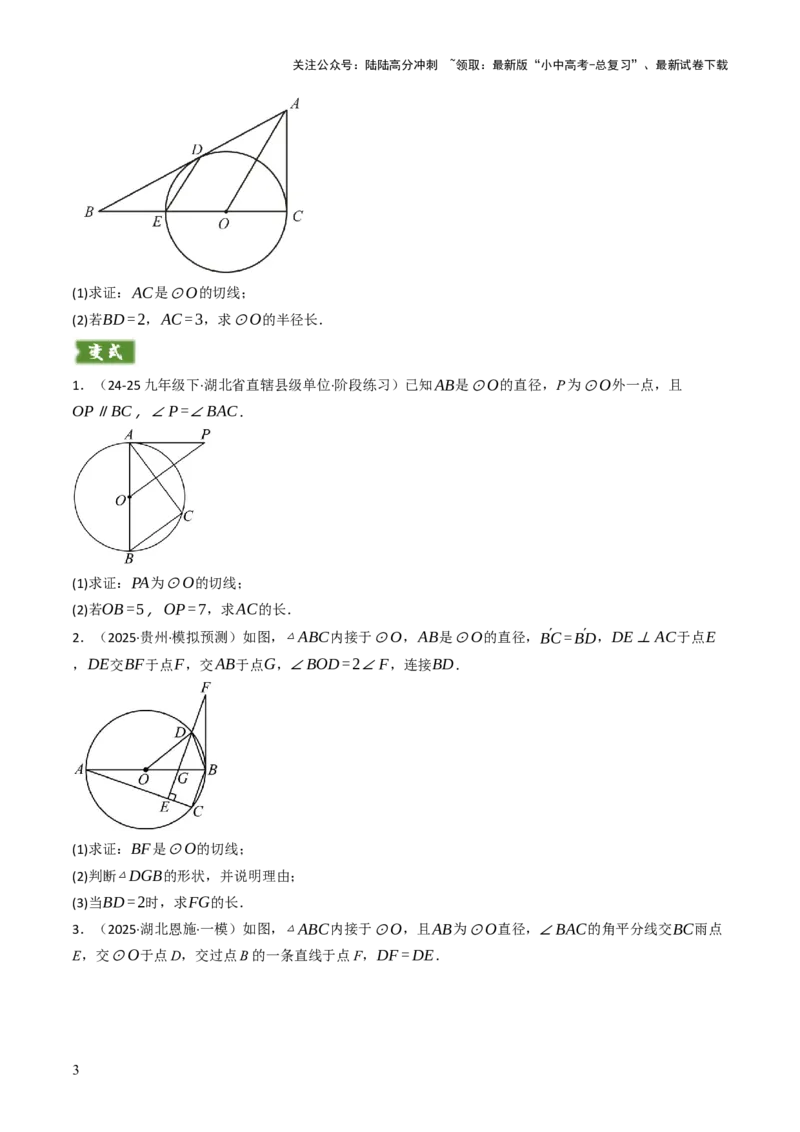 专题09切线的有关计算与证明题型总结（7大模型）（原卷版）_02中考总复习（2026版更新中）_02-数学-中考总复习_2025中考复习资料_2025年中考数学答题方法模板