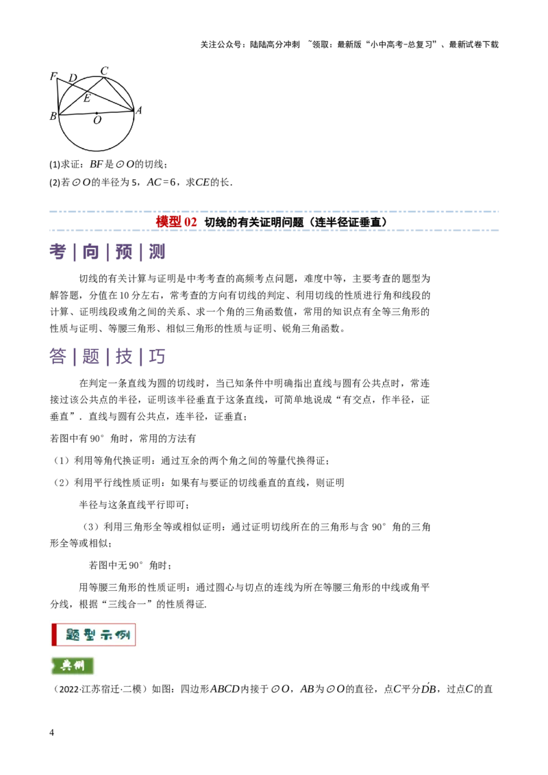 专题09切线的有关计算与证明题型总结（7大模型）（原卷版）_02中考总复习（2026版更新中）_02-数学-中考总复习_2025中考复习资料_2025年中考数学答题方法模板