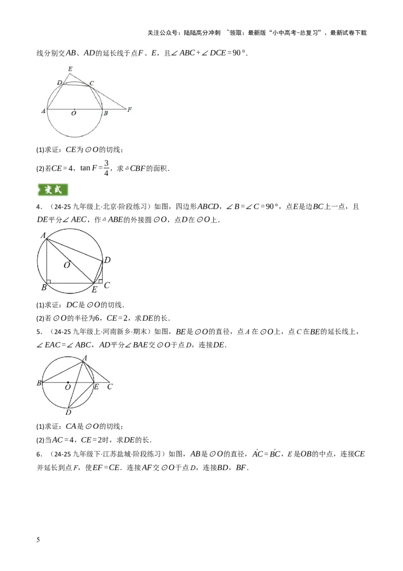 专题09切线的有关计算与证明题型总结（7大模型）（原卷版）_02中考总复习（2026版更新中）_02-数学-中考总复习_2025中考复习资料_2025年中考数学答题方法模板
