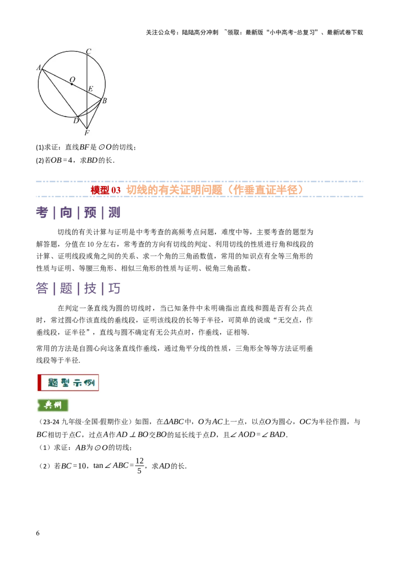 专题09切线的有关计算与证明题型总结（7大模型）（原卷版）_02中考总复习（2026版更新中）_02-数学-中考总复习_2025中考复习资料_2025年中考数学答题方法模板