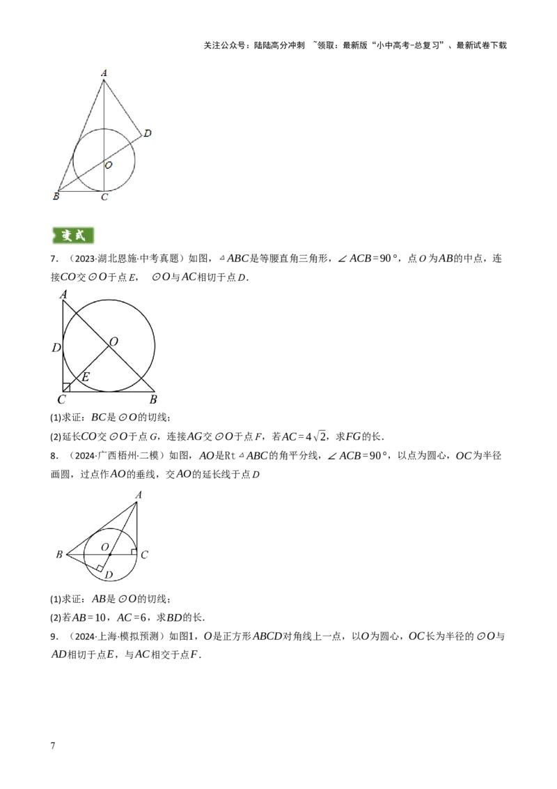 专题09切线的有关计算与证明题型总结（7大模型）（原卷版）_02中考总复习（2026版更新中）_02-数学-中考总复习_2025中考复习资料_2025年中考数学答题方法模板