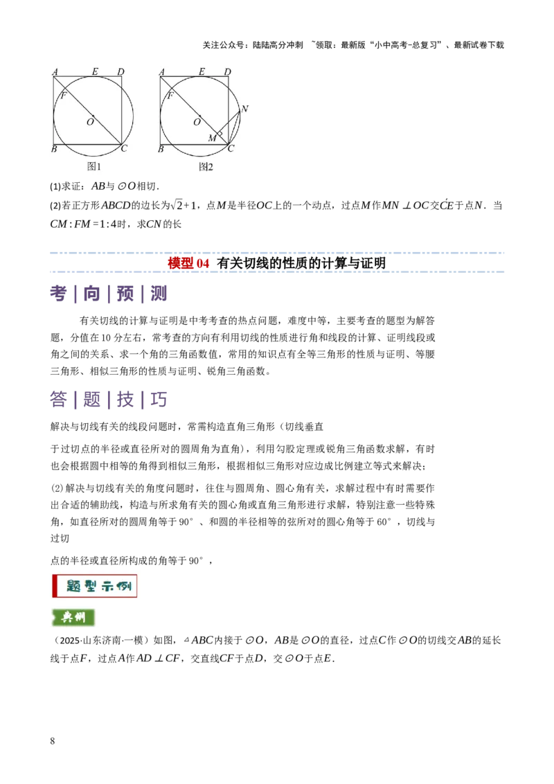 专题09切线的有关计算与证明题型总结（7大模型）（原卷版）_02中考总复习（2026版更新中）_02-数学-中考总复习_2025中考复习资料_2025年中考数学答题方法模板