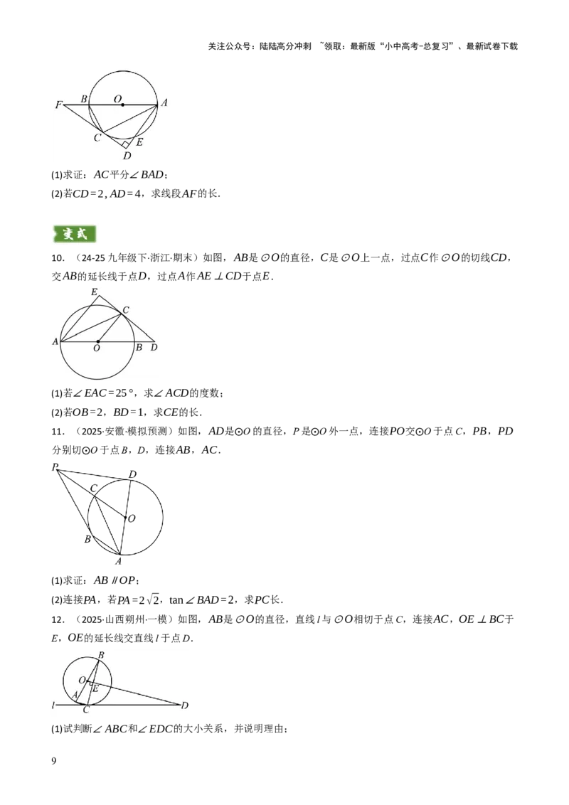 专题09切线的有关计算与证明题型总结（7大模型）（原卷版）_02中考总复习（2026版更新中）_02-数学-中考总复习_2025中考复习资料_2025年中考数学答题方法模板