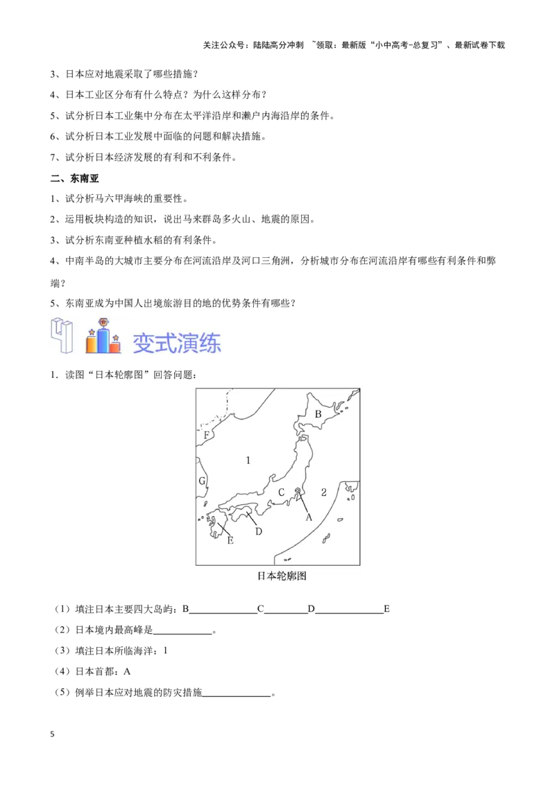 专题09日本和东南亚-备战2024年中考地理识图速记手册与变式演练（全国通用）（原卷版）_02中考总复习（2026版更新中）_09-地理-中考总复习_2024年中考复习资料_专项复习资料