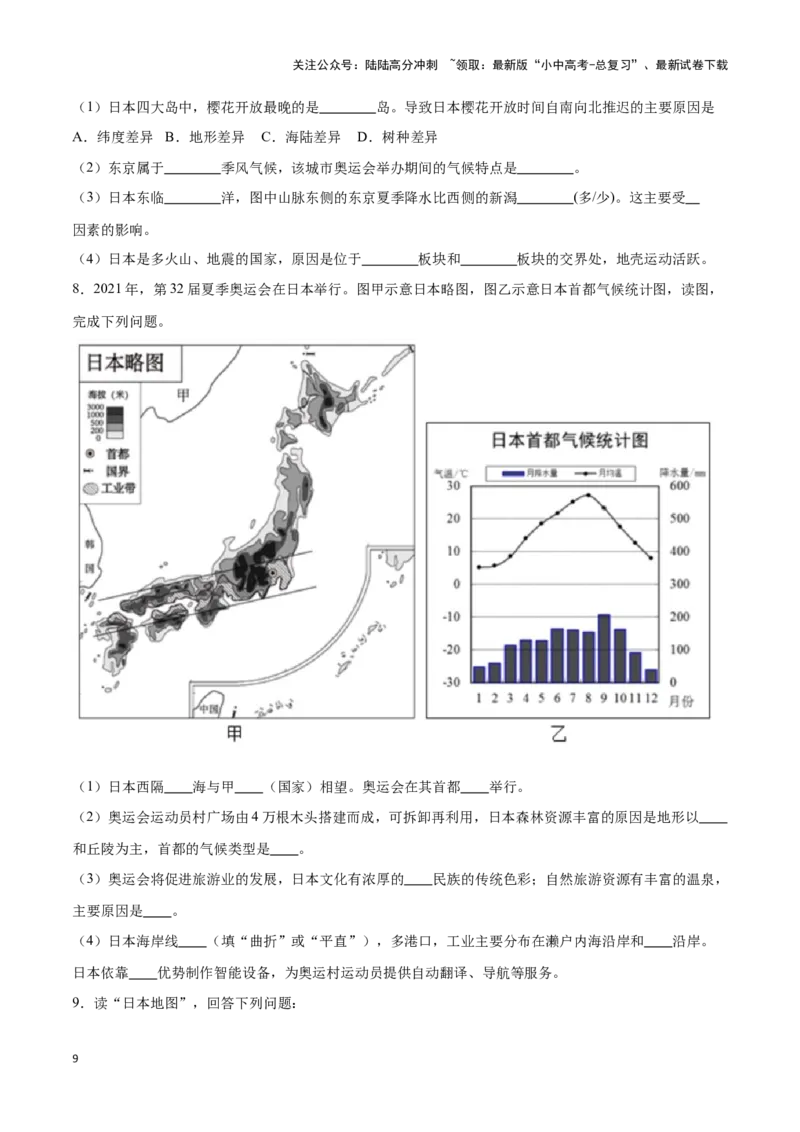 专题09日本和东南亚-备战2024年中考地理识图速记手册与变式演练（全国通用）（原卷版）_02中考总复习（2026版更新中）_09-地理-中考总复习_2024年中考复习资料_专项复习资料