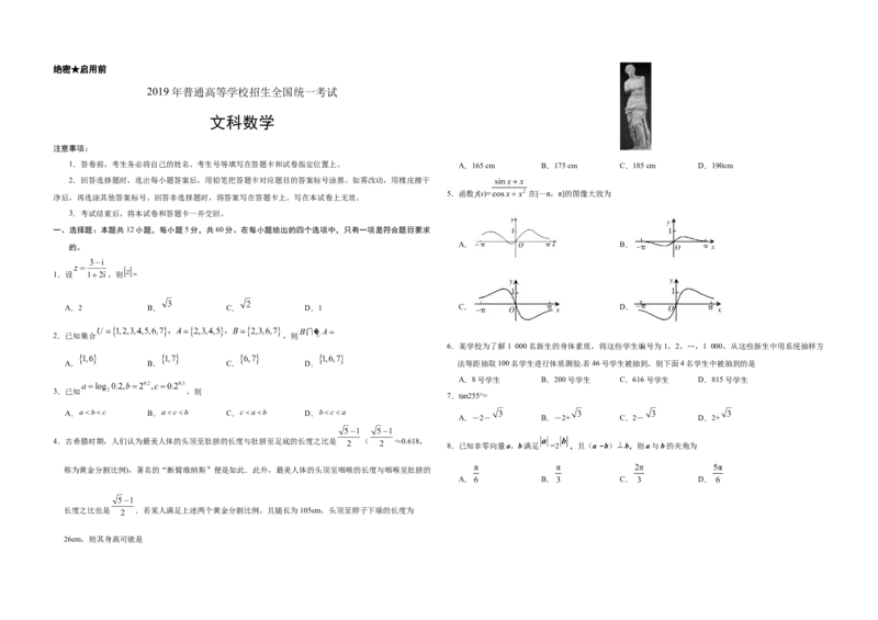 2019年全国统一高考数学试卷（文科）（新课标Ⅰ）（原卷版）_全国卷+地方卷_2.数学_1.数学高考真题试卷_2008-2020年_地方卷_福建高考数学07-22_A3word版