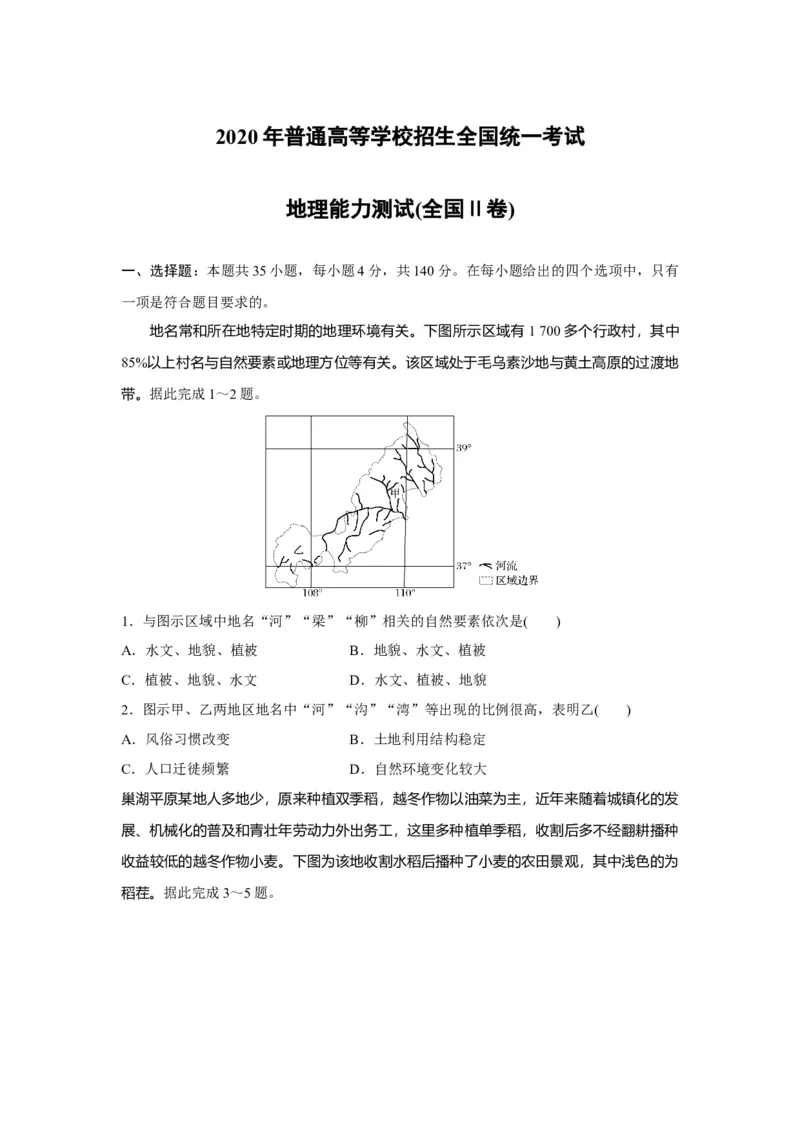 2020年全国统一高考地理试卷（新课标Ⅱ）（原卷版）_全国卷+地方卷_8.地理_1.地理高考真题试卷_2008-2020年_全国卷_全国统一高考地理（新课标ii）08-21_A4word版