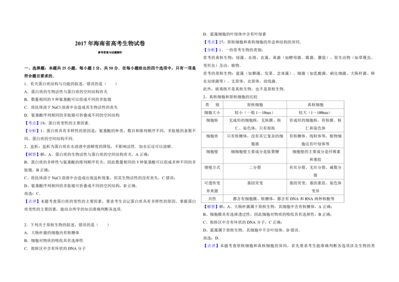 2017年高考海南卷生物试题及答案_全国卷+地方卷_6.生物_1.生物高考真题试卷_2008-2020年_地方卷_海南高考生物08-20_A3word版_PDF版（赠送）