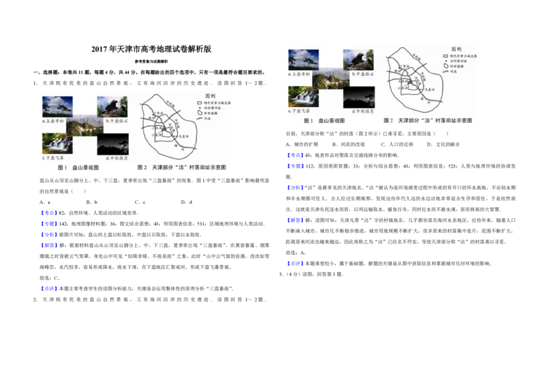 2017年天津市高考地理试卷解析版_全国卷+地方卷_8.地理_1.地理高考真题试卷_2008-2020年_地方卷_天津高考地理08-21_A3word版_PDF版（赠送）