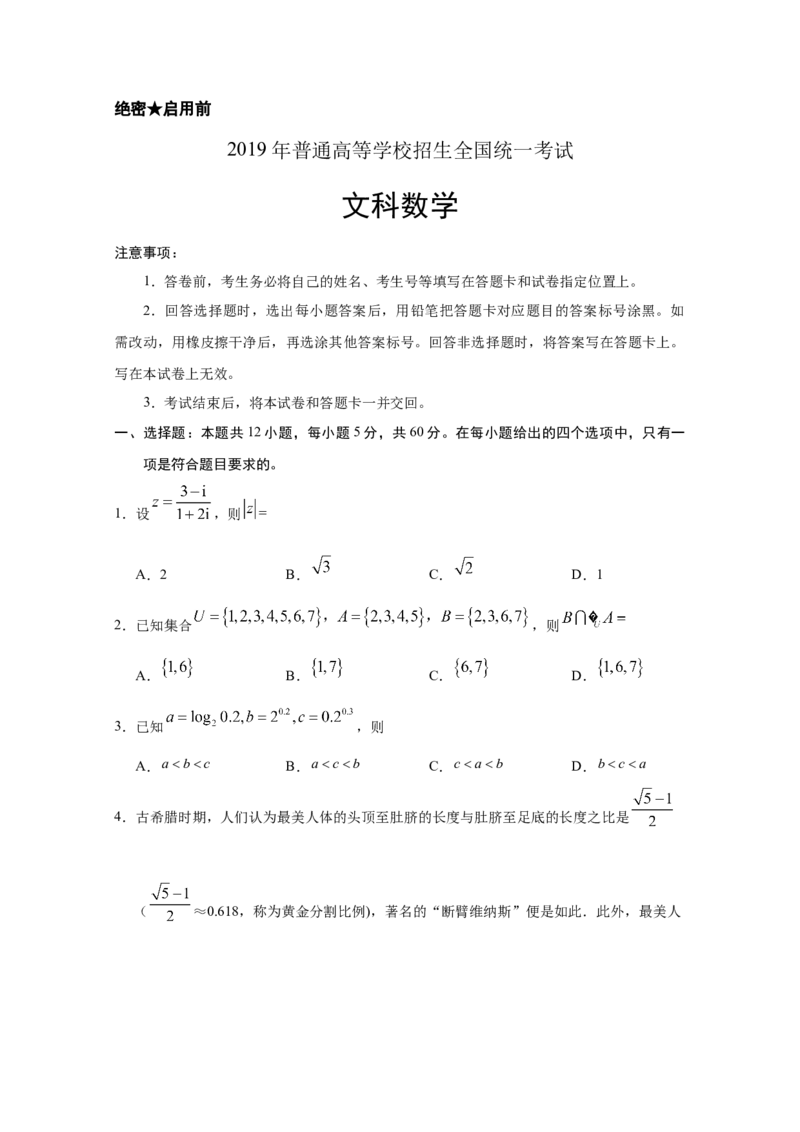 2019年广东高考（文科）数学试题及答案_全国卷+地方卷_2.数学_1.数学高考真题试卷_2008-2020年_地方卷_广东高科数学（理+文）08-22_A4Word版