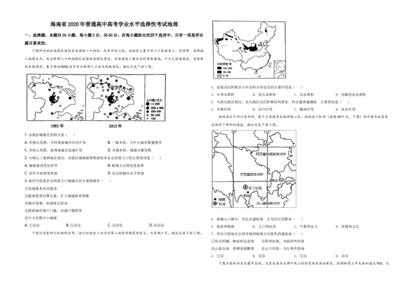 2020年高考地理试题及答案（海南卷）_全国卷+地方卷_8.地理_1.地理高考真题试卷_2008-2020年_地方卷_海南高考地理08-20_A3word版_答案版