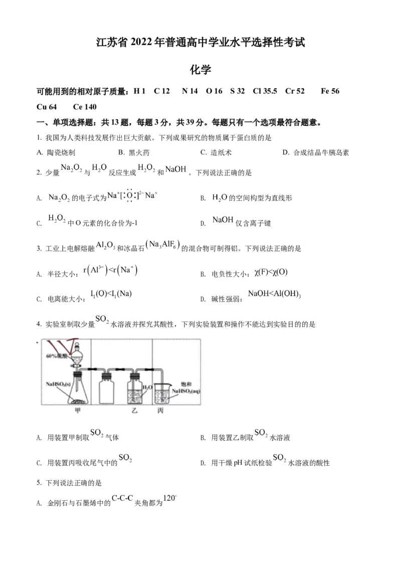2022年江苏省高考真题化学试题（原卷版）_全国卷+地方卷_5.化学_1.化学高考真题试卷_2022年高考-化学_2022年江苏卷-化学