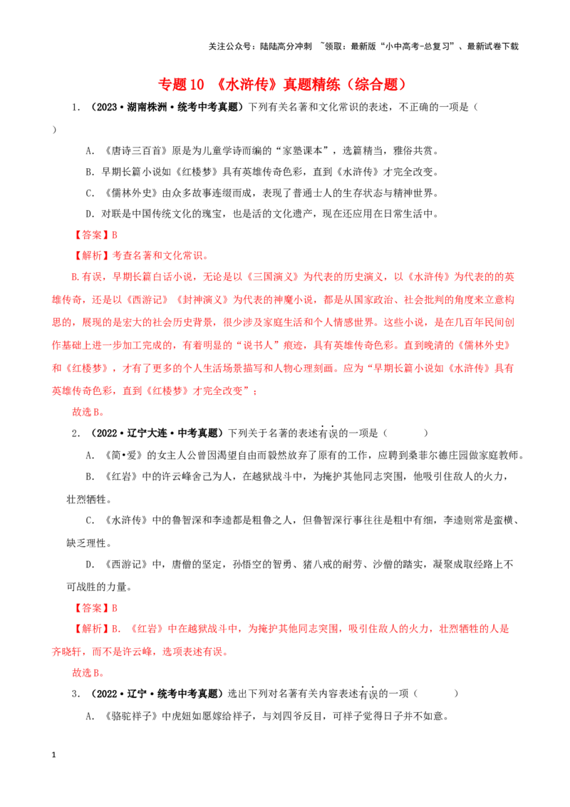 专题10《水浒传》真题精练（综合题）（解析版）－备战2024年中考语文名著阅读知识（考点）梳理+真题演练_02中考总复习（2026版更新中）_01-语文-中考总复习_2024年中考资料_专项复习资料