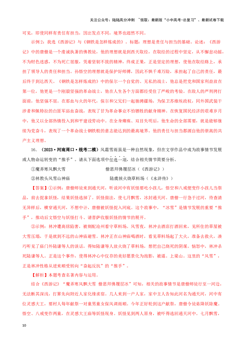 专题10《水浒传》真题精练（综合题）（解析版）－备战2024年中考语文名著阅读知识（考点）梳理+真题演练_02中考总复习（2026版更新中）_01-语文-中考总复习_2024年中考资料_专项复习资料