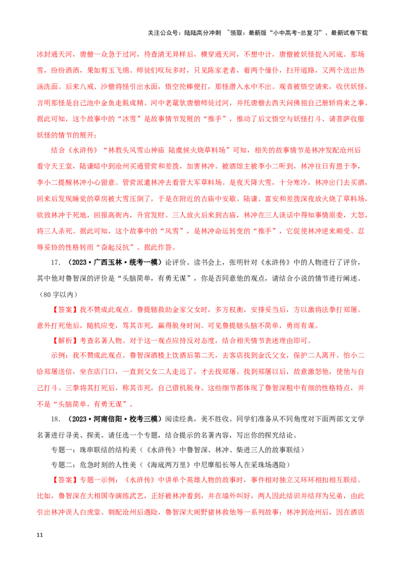 专题10《水浒传》真题精练（综合题）（解析版）－备战2024年中考语文名著阅读知识（考点）梳理+真题演练_02中考总复习（2026版更新中）_01-语文-中考总复习_2024年中考资料_专项复习资料