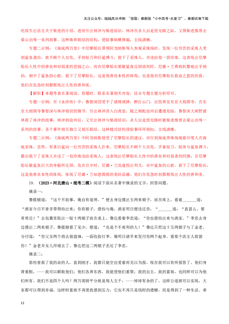 专题10《水浒传》真题精练（综合题）（解析版）－备战2024年中考语文名著阅读知识（考点）梳理+真题演练_02中考总复习（2026版更新中）_01-语文-中考总复习_2024年中考资料_专项复习资料