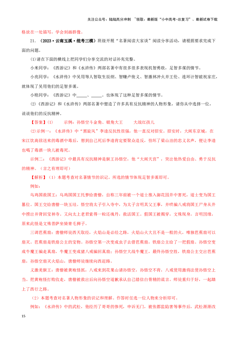 专题10《水浒传》真题精练（综合题）（解析版）－备战2024年中考语文名著阅读知识（考点）梳理+真题演练_02中考总复习（2026版更新中）_01-语文-中考总复习_2024年中考资料_专项复习资料