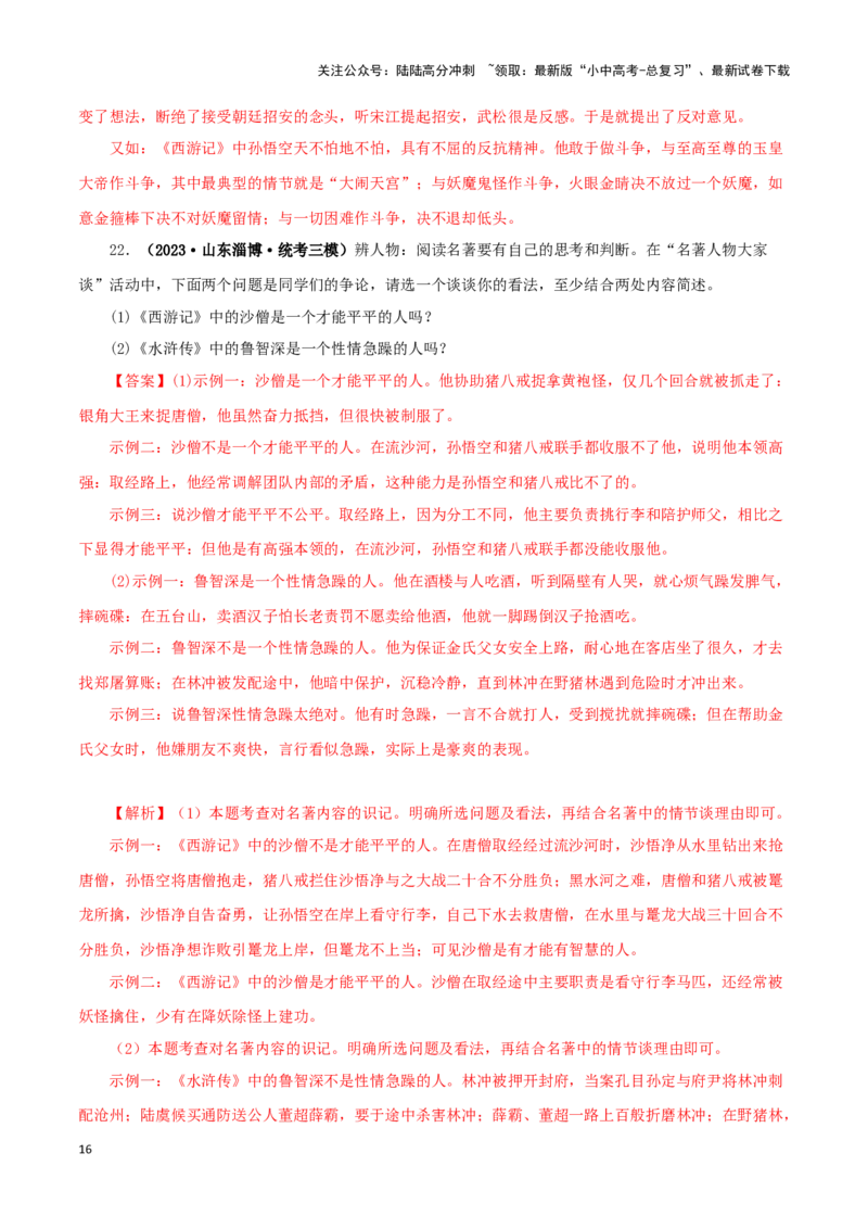 专题10《水浒传》真题精练（综合题）（解析版）－备战2024年中考语文名著阅读知识（考点）梳理+真题演练_02中考总复习（2026版更新中）_01-语文-中考总复习_2024年中考资料_专项复习资料