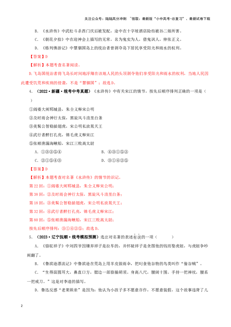 专题10《水浒传》真题精练（综合题）（解析版）－备战2024年中考语文名著阅读知识（考点）梳理+真题演练_02中考总复习（2026版更新中）_01-语文-中考总复习_2024年中考资料_专项复习资料
