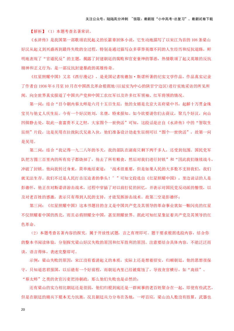 专题10《水浒传》真题精练（综合题）（解析版）－备战2024年中考语文名著阅读知识（考点）梳理+真题演练_02中考总复习（2026版更新中）_01-语文-中考总复习_2024年中考资料_专项复习资料