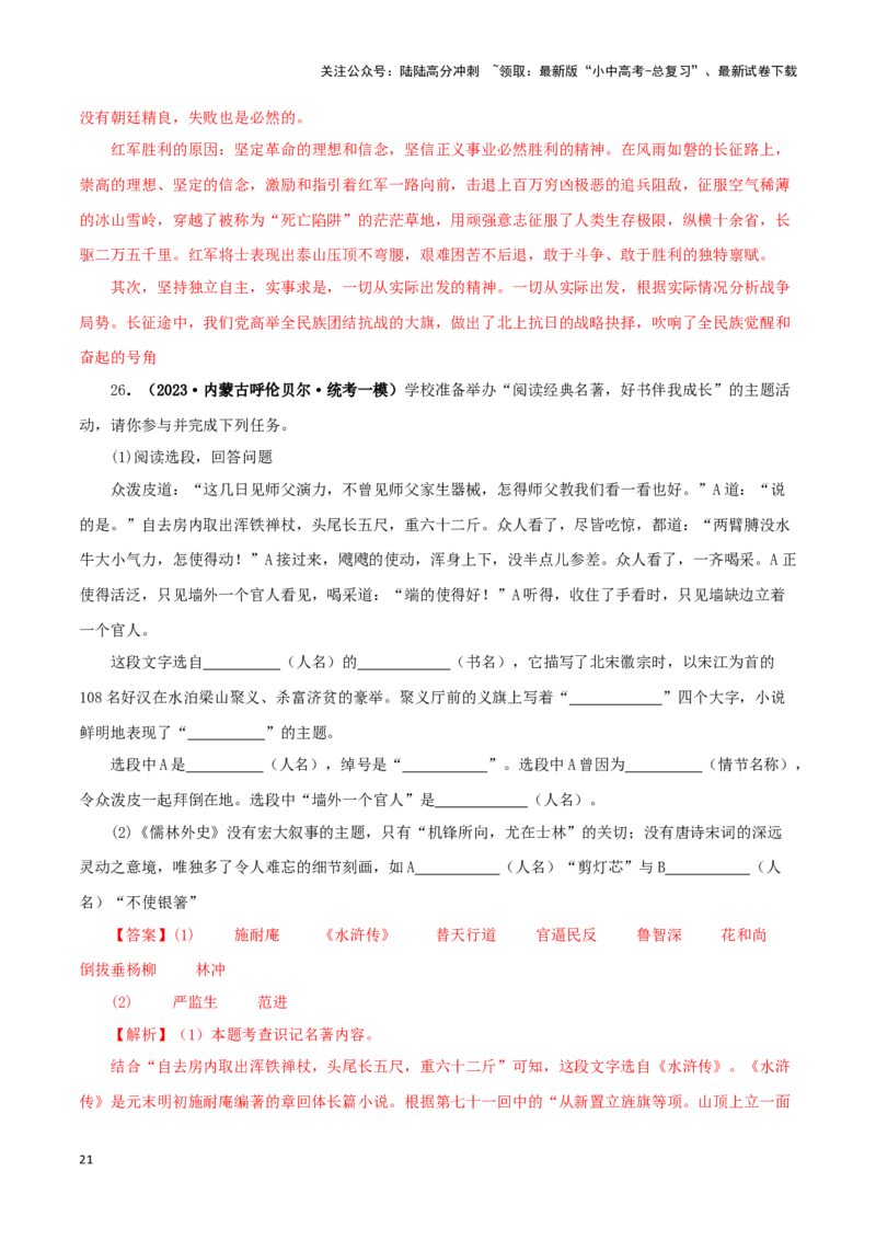 专题10《水浒传》真题精练（综合题）（解析版）－备战2024年中考语文名著阅读知识（考点）梳理+真题演练_02中考总复习（2026版更新中）_01-语文-中考总复习_2024年中考资料_专项复习资料