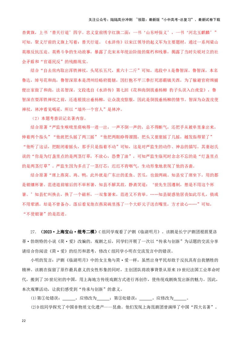 专题10《水浒传》真题精练（综合题）（解析版）－备战2024年中考语文名著阅读知识（考点）梳理+真题演练_02中考总复习（2026版更新中）_01-语文-中考总复习_2024年中考资料_专项复习资料