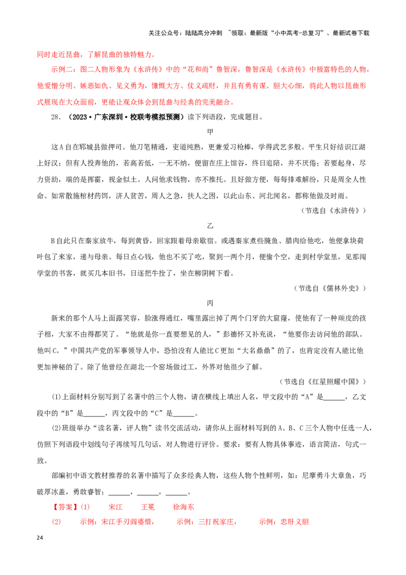 专题10《水浒传》真题精练（综合题）（解析版）－备战2024年中考语文名著阅读知识（考点）梳理+真题演练_02中考总复习（2026版更新中）_01-语文-中考总复习_2024年中考资料_专项复习资料