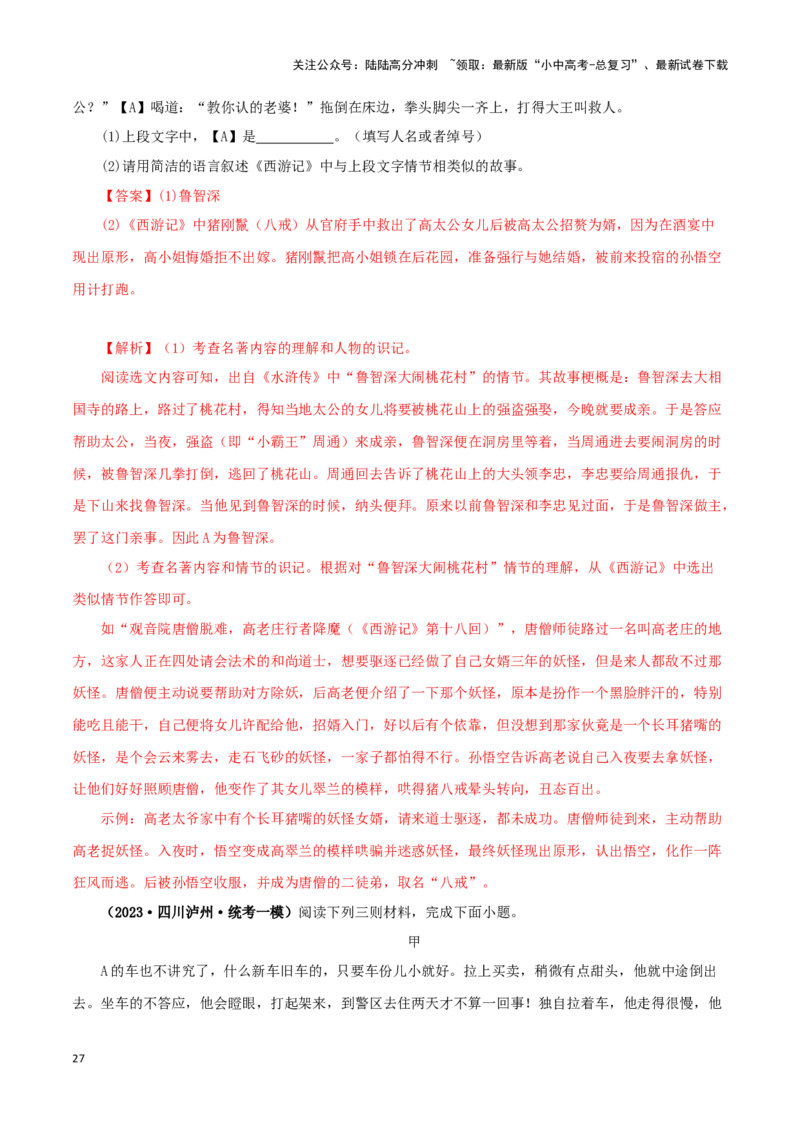 专题10《水浒传》真题精练（综合题）（解析版）－备战2024年中考语文名著阅读知识（考点）梳理+真题演练_02中考总复习（2026版更新中）_01-语文-中考总复习_2024年中考资料_专项复习资料