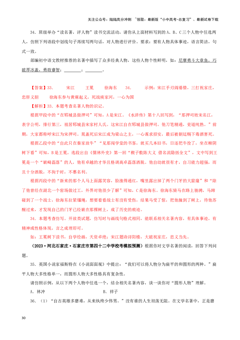专题10《水浒传》真题精练（综合题）（解析版）－备战2024年中考语文名著阅读知识（考点）梳理+真题演练_02中考总复习（2026版更新中）_01-语文-中考总复习_2024年中考资料_专项复习资料