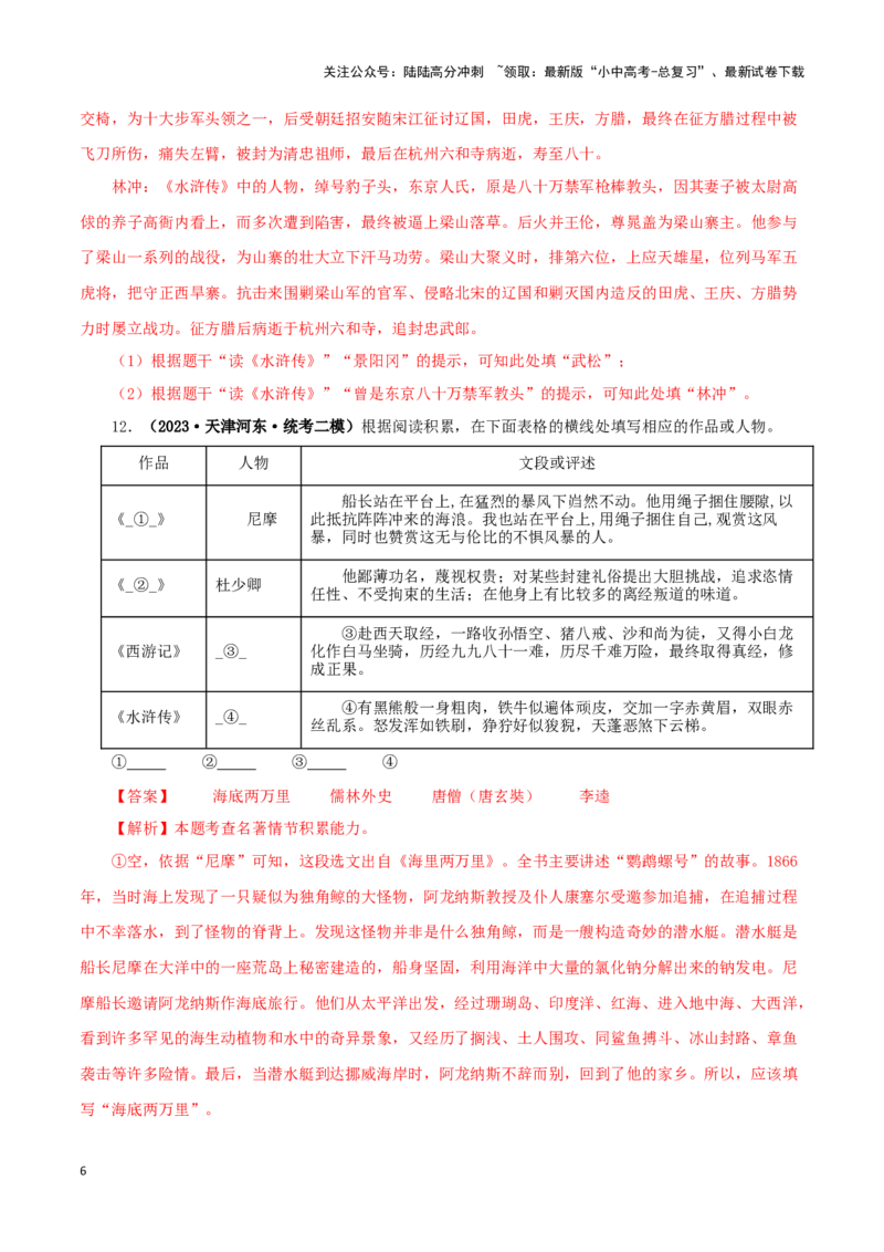 专题10《水浒传》真题精练（综合题）（解析版）－备战2024年中考语文名著阅读知识（考点）梳理+真题演练_02中考总复习（2026版更新中）_01-语文-中考总复习_2024年中考资料_专项复习资料