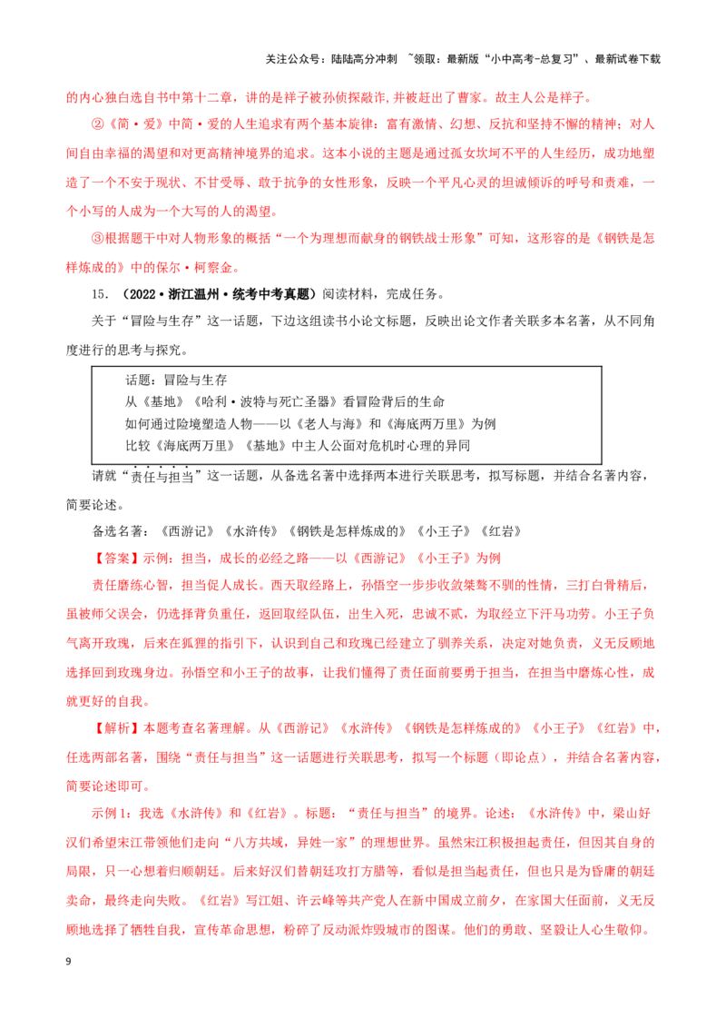 专题10《水浒传》真题精练（综合题）（解析版）－备战2024年中考语文名著阅读知识（考点）梳理+真题演练_02中考总复习（2026版更新中）_01-语文-中考总复习_2024年中考资料_专项复习资料