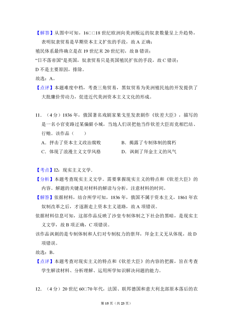 2018年全国统一高考历史试卷（新课标Ⅱ）（解析版）_全国卷+地方卷_7.历史_1.历史高考真题试卷_2008-2020年_全国卷_全国统一高考历史（新课标ⅱ）08-21_A4word版_PDF版