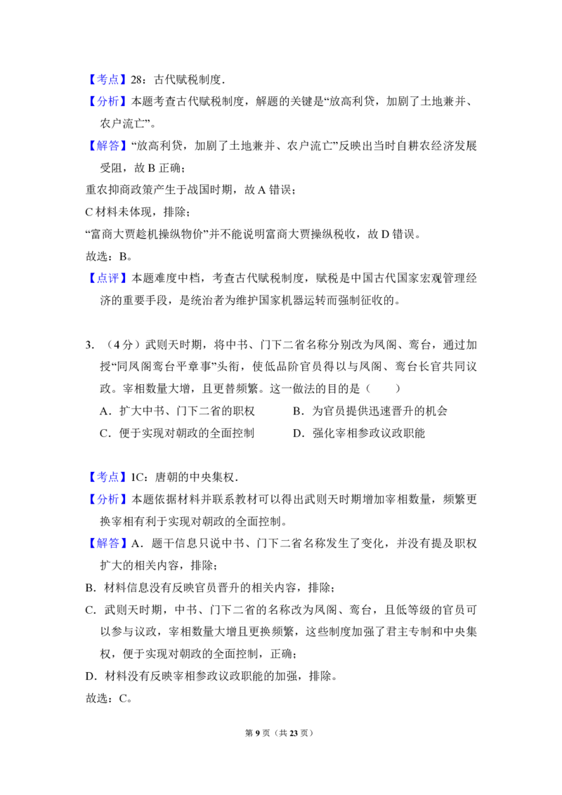 2018年全国统一高考历史试卷（新课标Ⅱ）（解析版）_全国卷+地方卷_7.历史_1.历史高考真题试卷_2008-2020年_全国卷_全国统一高考历史（新课标ⅱ）08-21_A4word版_PDF版